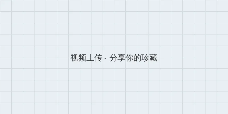 亚洲操穴 视频上传区域