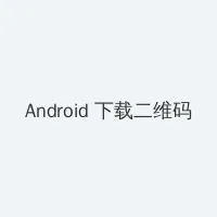 亚洲操穴 Android客户端下载二维码